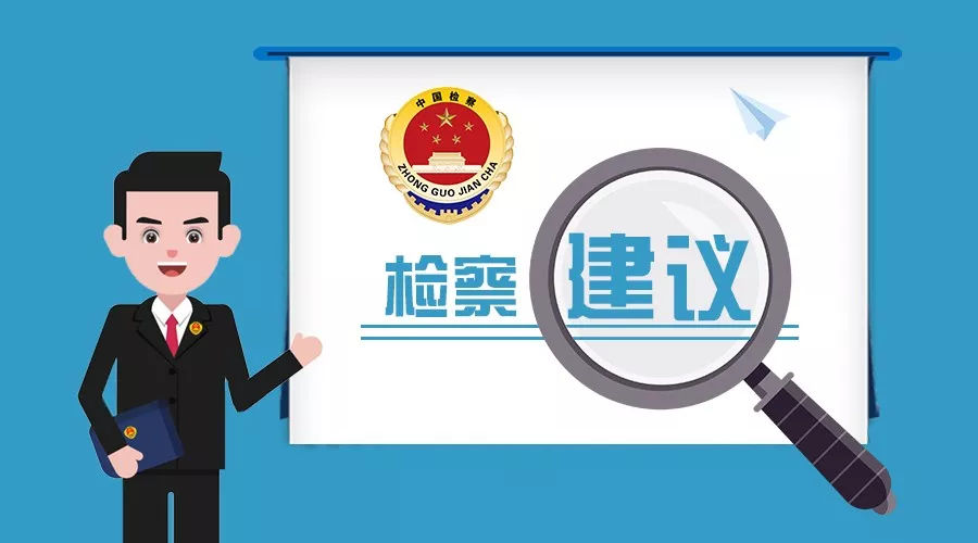 嚴(yán)防“爛尾工程”，把檢察建議做成剛性做到剛性——以酒類(lèi)經(jīng)營(yíng)領(lǐng)域?yàn)槔? />
</span>
<span id=