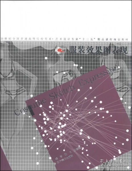 服裝效果圖表現(xiàn)——21世紀(jì)全國普通高等院校美術(shù)藝術(shù)設(shè)計專業(yè)精品課程規(guī)劃教材解析